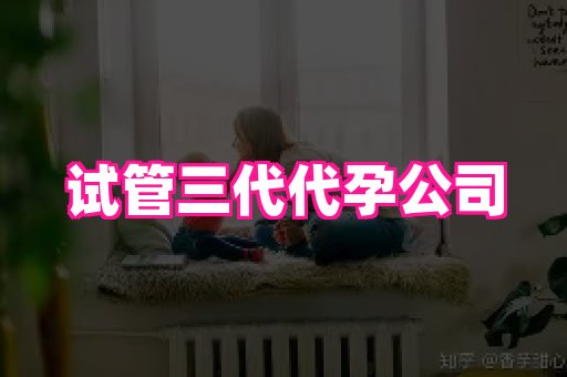 南昌助孕网 2